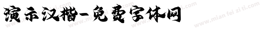 演示汉楷字体转换