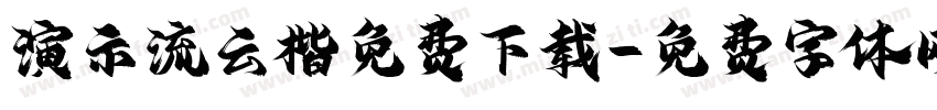 演示流云楷免费下载字体转换