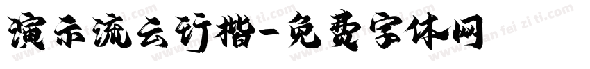 演示流云行楷字体转换