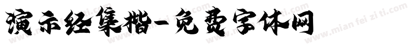 演示经集楷字体转换