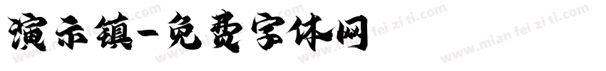 演示镇字体转换