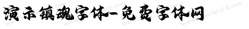 演示镇魂字体字体转换
