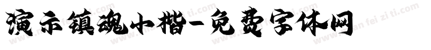 演示镇魂小楷字体转换