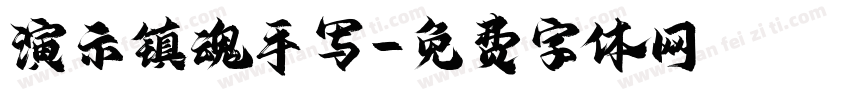 演示镇魂手写字体转换