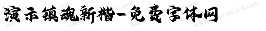 演示镇魂新楷字体转换