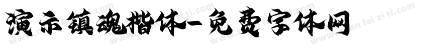 演示镇魂楷体字体转换