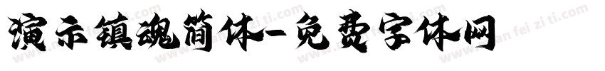 演示镇魂简体字体转换