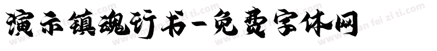演示镇魂行书字体转换