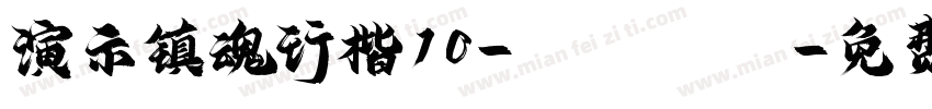 演示镇魂行楷10-Regular字体转换