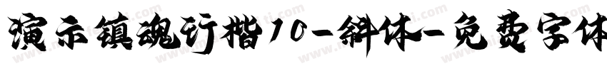演示镇魂行楷10-斜体字体转换