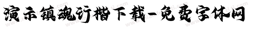 演示镇魂行楷下载字体转换