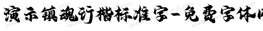 演示镇魂行楷标准字字体转换