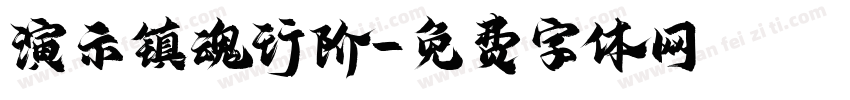 演示镇魂行阶字体转换