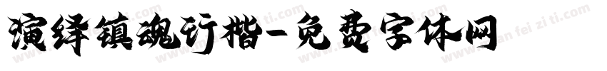 演绎镇魂行楷字体转换