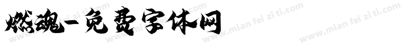 燃魂字体转换