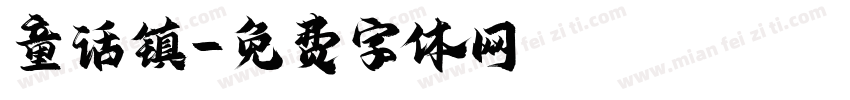 童话镇字体转换