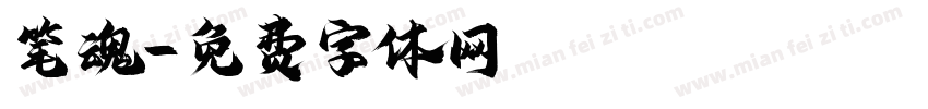 笔魂字体转换