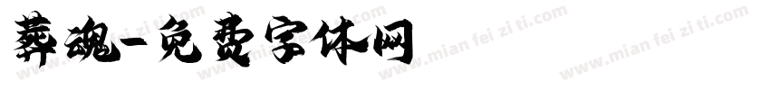 葬魂字体转换