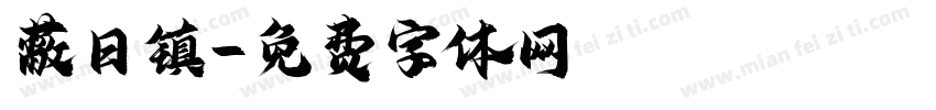 蔽日镇字体转换