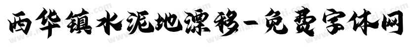 西华镇水泥地漂移字体转换