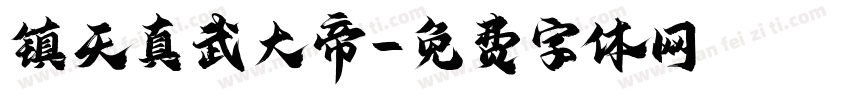 镇天真武大帝字体转换