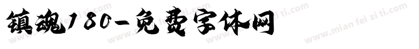 镇魂180字体转换
