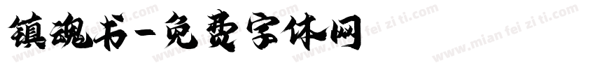 镇魂书字体转换