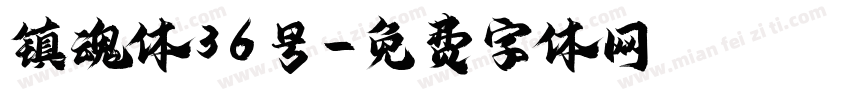 镇魂体36号字体转换