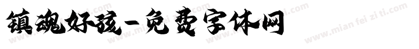 镇魂好孩字体转换