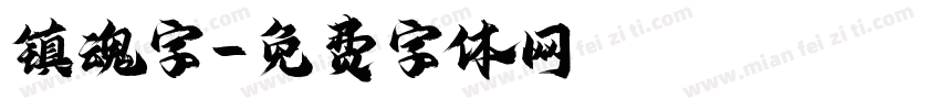镇魂字字体转换