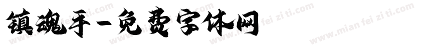 镇魂手字体转换
