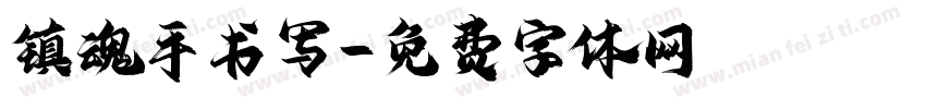 镇魂手书写字体转换