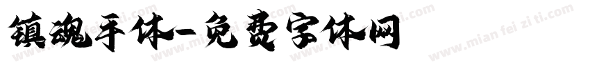 镇魂手体字体转换