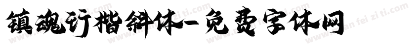 镇魂行楷斜体字体转换
