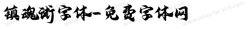 镇魂街字体字体转换