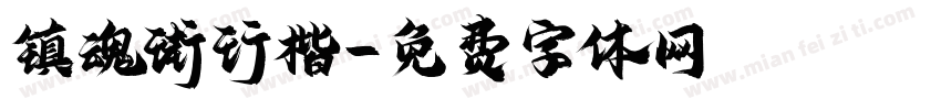 镇魂街行楷字体转换