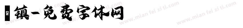 長镇字体转换