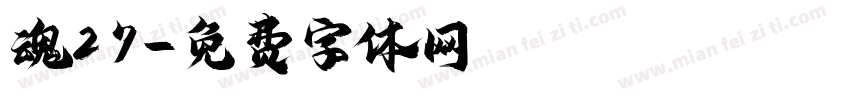 魂27字体转换