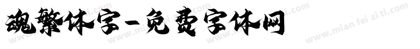 魂繁体字字体转换