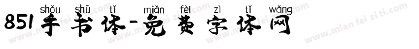 851手书体字体转换