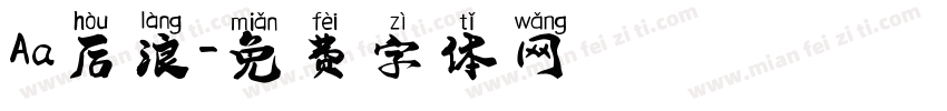 Aa后浪字体转换