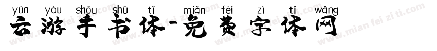 云游手书体字体转换
