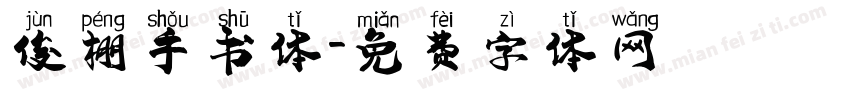 俊棚手书体字体转换