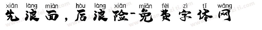 先浪面，后浪险字体转换