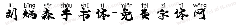 刘炳森手书体字体转换