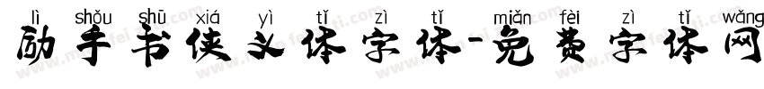 励手书侠义体字体字体转换