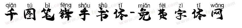 千图笔锋手书体字体转换