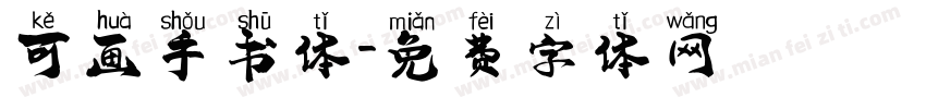 可画手书体字体转换