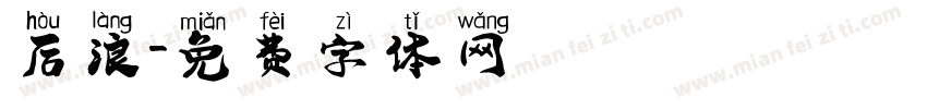 后浪字体转换