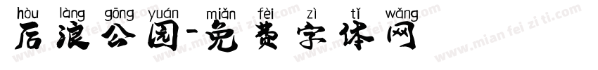 后浪公园字体转换